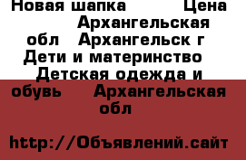 Новая шапка Lassi › Цена ­ 600 - Архангельская обл., Архангельск г. Дети и материнство » Детская одежда и обувь   . Архангельская обл.